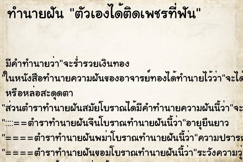 ทำนายฝัน ตัวเองได้ติดเพชรที่ฟัน ตำราโบราณ แม่นที่สุดในโลก