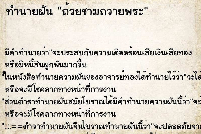 ทำนายฝันถ้วยชามถวายพระ ทำนายฝันทำนายฝันถ้วยชามถวายพระ