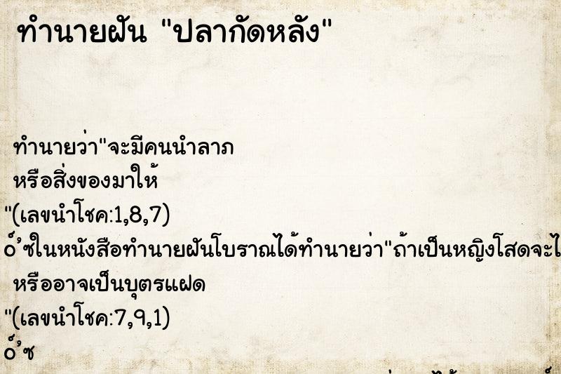ทำนายฝัน ปลากัดหลัง