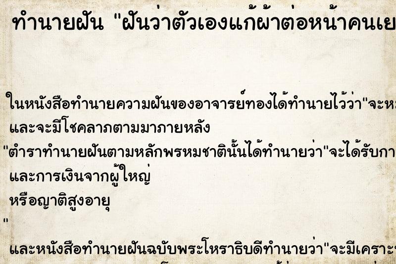 ทำนายฝันฝันว่าตัวเองแก้ผ้าต่อหน้าคนเยอะๆ ทำนายฝันทำนายฝันฝันว่าตัวเองแก้ผ้าต่อหน้าคนเยอะๆ