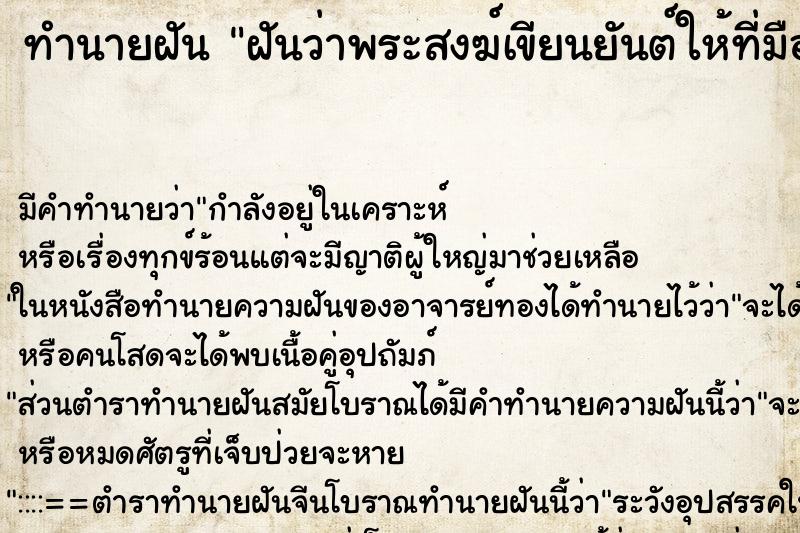 ทำนายฝันทำนายฝันฝันว่าพระสงฆ์เขียนยันต์ให้ที่มือขวา