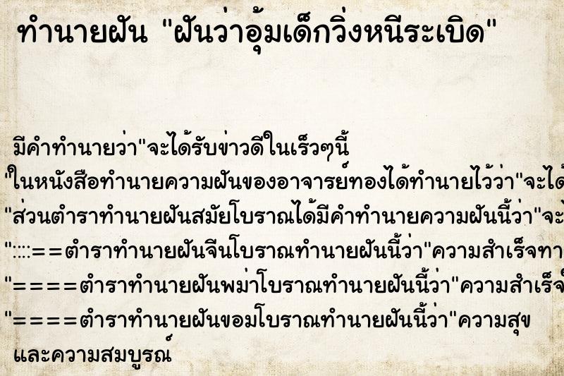 ทำนายฝัน ฝันว่าอุ้มเด็กวิ่งหนีระเบิด