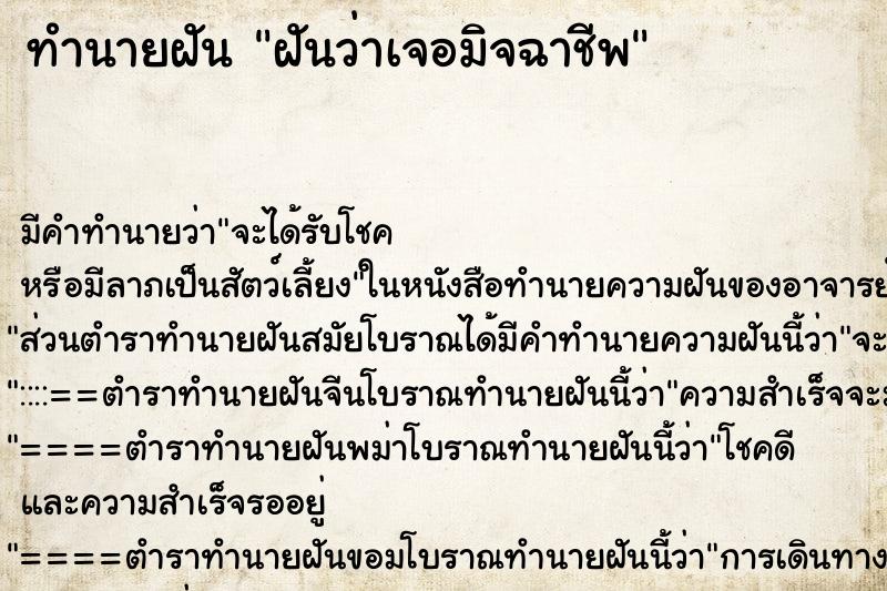 ทำนายฝัน ฝันว่าเจอมิจฉาชีพ
