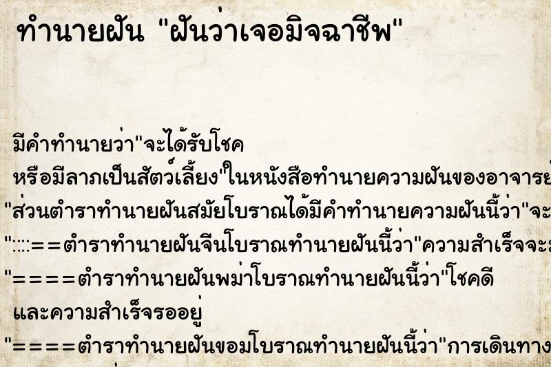 ทำนายฝัน ฝันว่าเจอมิจฉาชีพ ตำราโบราณ แม่นที่สุดในโลก