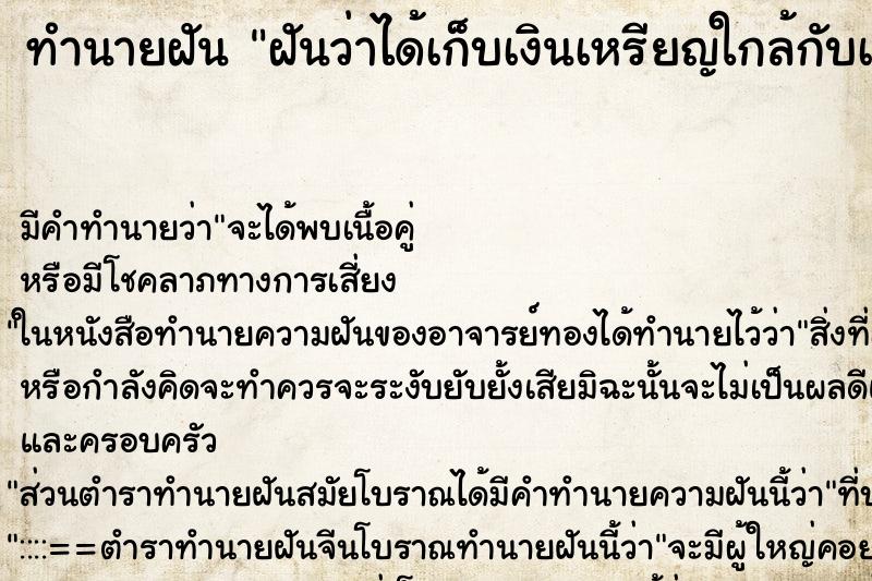 ทำนายฝันฝันว่าได้เก็บเงินเหรียญใกล้กับเมรุเผาศพ ทำนายฝันทำนายฝันฝันว่าได้เก็บเงินเหรียญใกล้กับเมรุเผาศพ