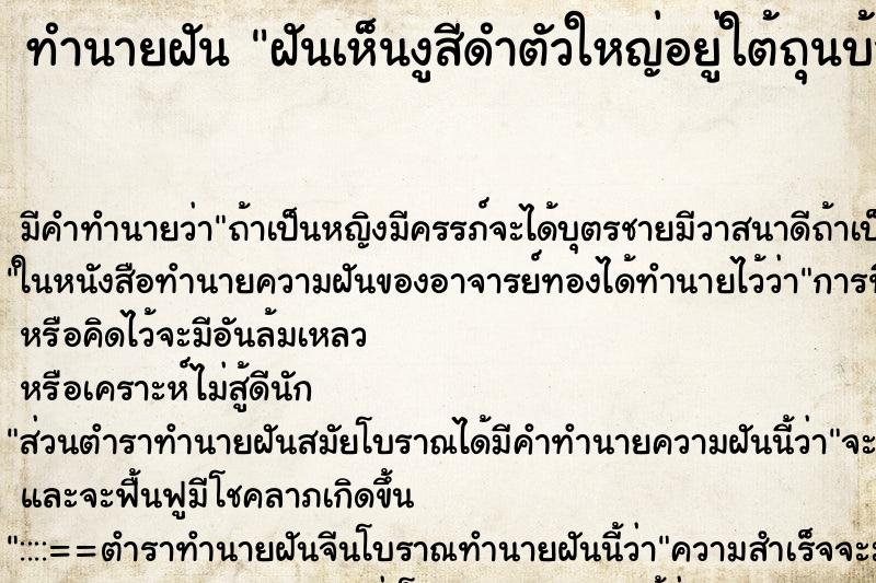 ทำนายฝัน ฝันเห็นงูสีดำตัวใหญ่อยู่ใต้ถุนบ้าน ทำนายฝัน ฝันเห็นงูสีดำตัวใหญ่อยู่ใต้ถุนบ้าน