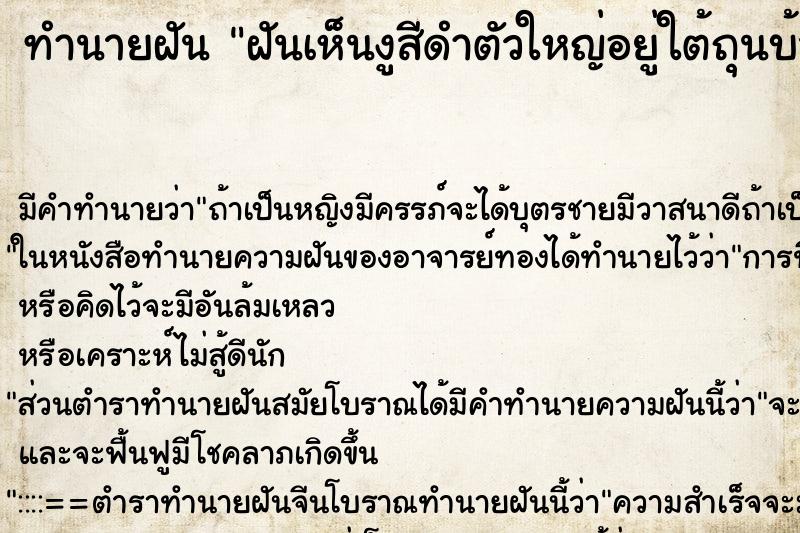 ทำนายฝัน ฝันเห็นงูสีดำตัวใหญ่อยู่ใต้ถุนบ้าน ตำราโบราณ แม่นที่สุดในโลก