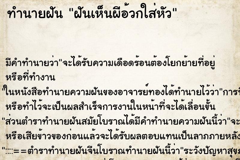 ทำนายฝัน ฝันเห็นผีอ้วกใส่หัว ทำนายฝัน ฝันเห็นผีอ้วกใส่หัว