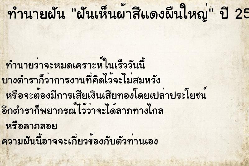 ทำนายฝันทำนายฝันฝันเห็นผ้าสีแดงผืนใหญ่