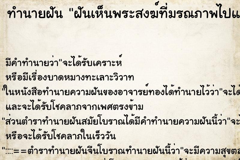 ทำนายฝันฝันเห็นพระสงฆ์ที่มรณภาพไปแล้วให้พร ทำนายฝันทำนายฝันฝันเห็นพระสงฆ์ที่มรณภาพไปแล้วให้พร