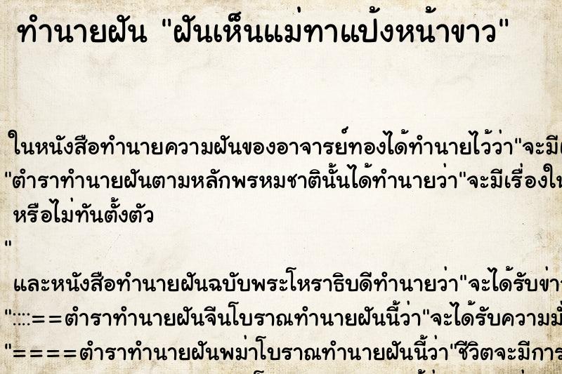 ทำนายฝันฝันเห็นแม่ทาแป้งหน้าขาว ทำนายฝันทำนายฝันฝันเห็นแม่ทาแป้งหน้าขาว