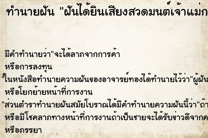 ทำนายฝัน ฝันได้ยินเสียงสวดมนต์เจ้าแม่กวนอิม ทำนายฝัน ฝันได้ยินเสียงสวดมนต์เจ้าแม่กวนอิม