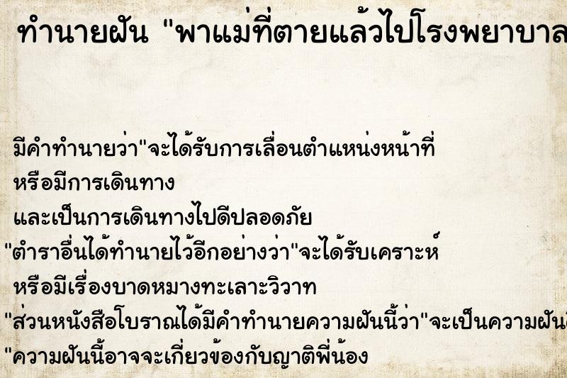 ทำนายฝันพาแม่ที่ตายแล้วไปโรงพยาบาล ทำนายฝันทำนายฝันพาแม่ที่ตายแล้วไปโรงพยาบาล