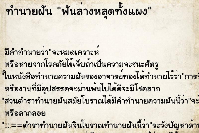 ทำนายฝันฟันล่างหลุดทั้งแผง ทำนายฝันทำนายฝันฟันล่างหลุดทั้งแผง