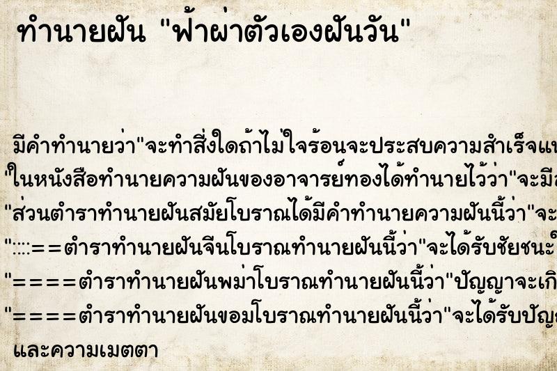 ทำนายฝันทำนายฝันฟ้าผ่าตัวเองฝันวัน