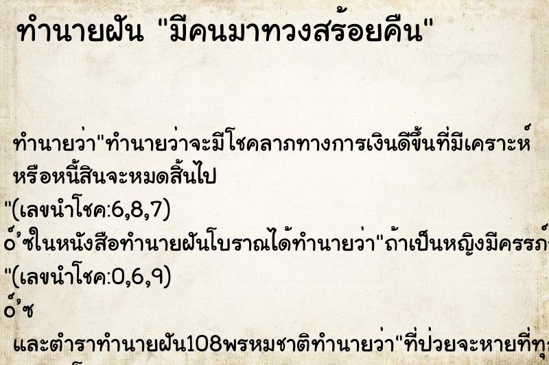 ทำนายฝันมีคนมาทวงสร้อยคืน ทำนายฝันทำนายฝันมีคนมาทวงสร้อยคืน