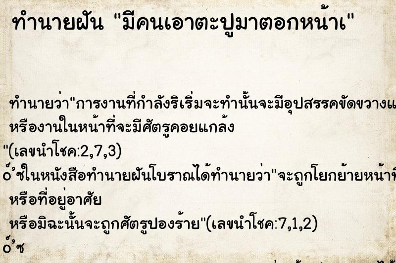 ทำนายฝัน มีคนเอาตะปูมาตอกหน้าà