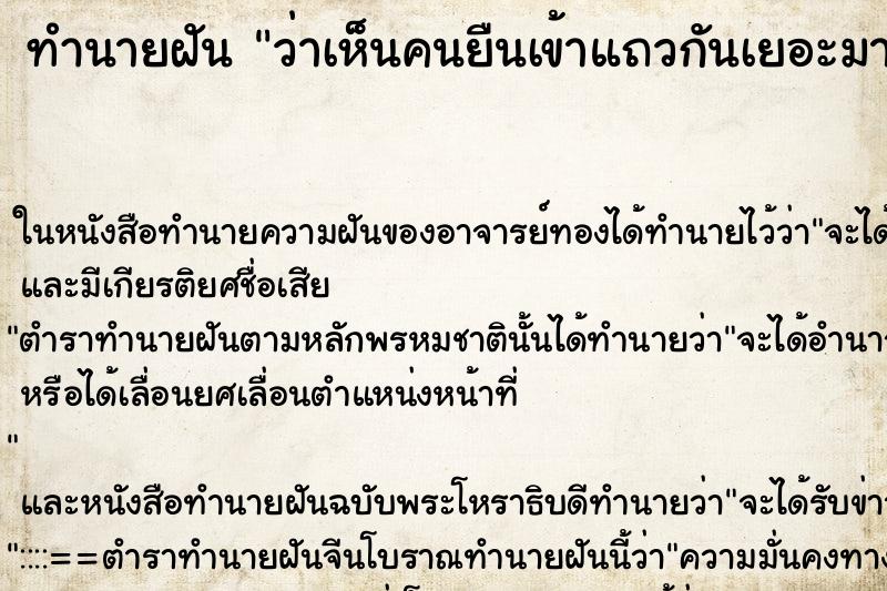 ทำนายฝันว่าเห็นคนยืนเข้าแถวกันเยอะมาก ทำนายฝันทำนายฝันว่าเห็นคนยืนเข้าแถวกันเยอะมาก