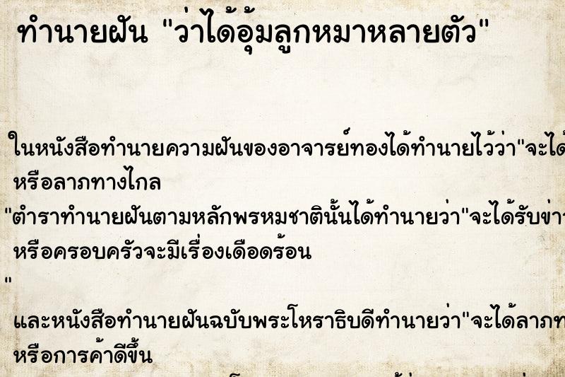 ทำนายฝัน ว่าได้อุ้มลูกหมาหลายตัว ทำนายฝัน ว่าได้อุ้มลูกหมาหลายตัว