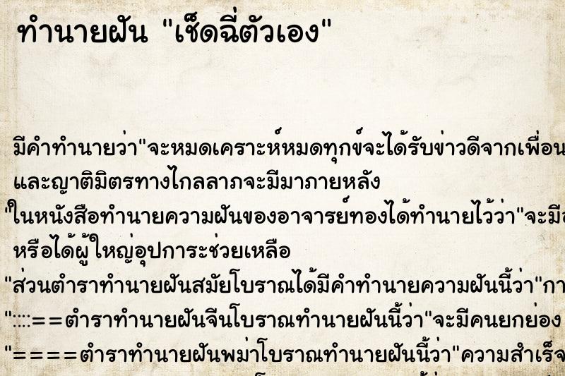 ทำนายฝัน เช็ดฉี่ตัวเอง ทำนายฝัน เช็ดฉี่ตัวเอง