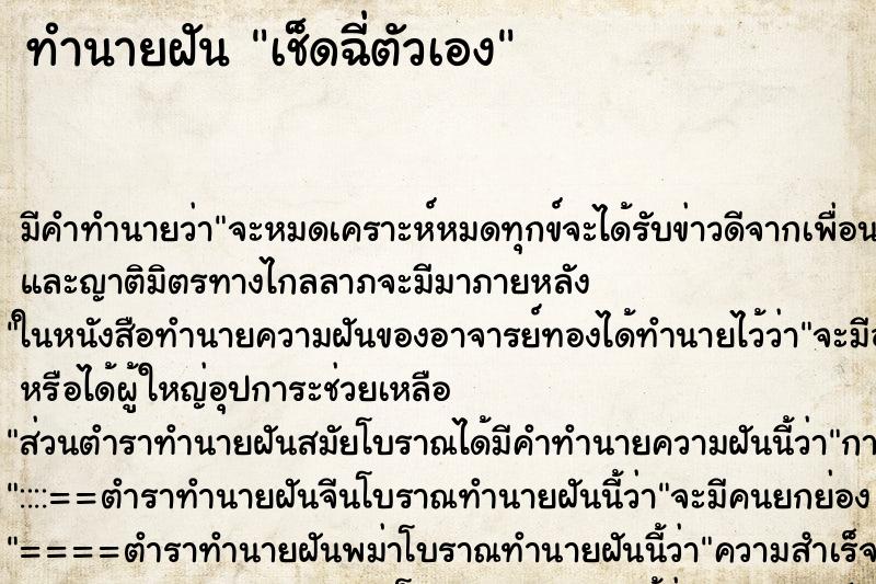 ทำนายฝัน เช็ดฉี่ตัวเอง ตำราโบราณ แม่นที่สุดในโลก