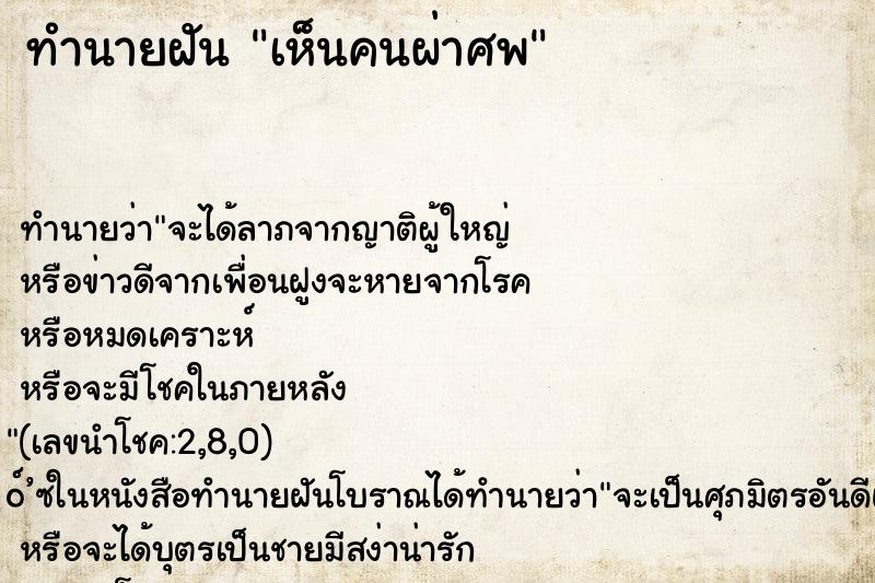 ทำนายฝันทำนายฝันเห็นคนผ่าศพ