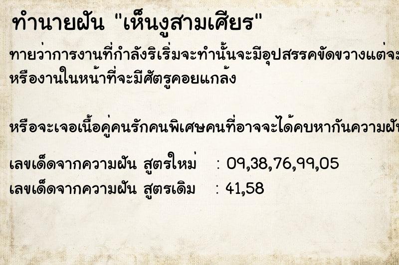 ทำนายฝันเห็นงูสามเศียร ทำนายฝันทำนายฝันเห็นงูสามเศียร