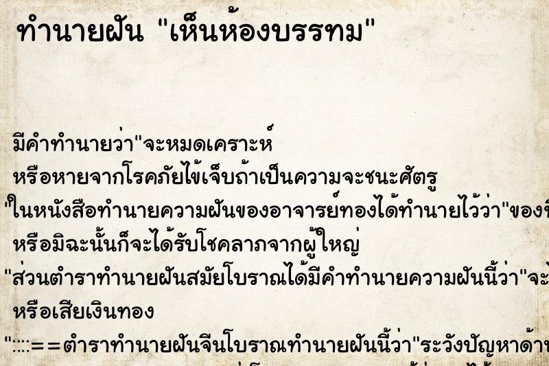 ทำนายฝันเห็นห้องบรรทม ทำนายฝันทำนายฝันเห็นห้องบรรทม