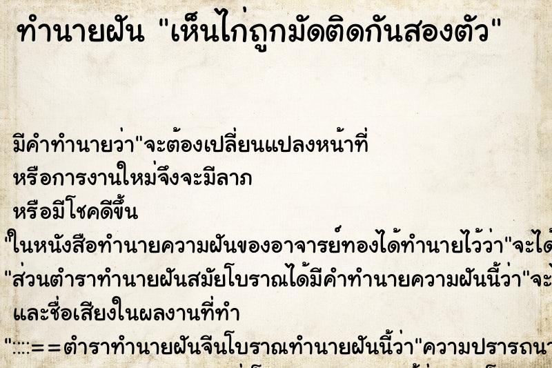 ทำนายฝัน เห็นไก่ถูกมัดติดกันสองตัว ตำราโบราณ แม่นที่สุดในโลก