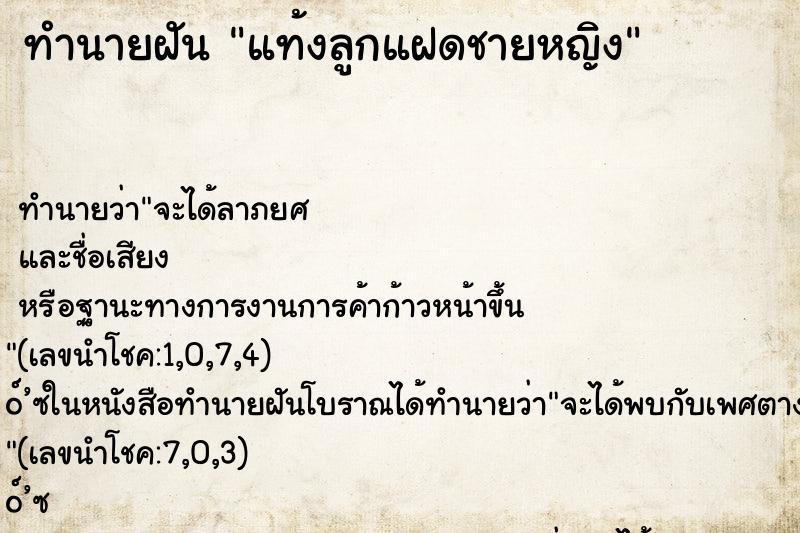 ทำนายฝัน แท้งลูกแฝดชายหญิง