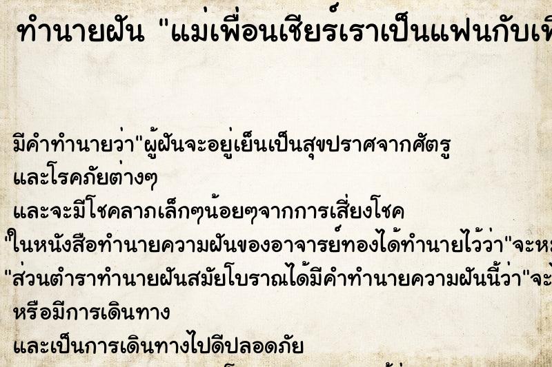 ทำนายฝัน แม่เพื่อนเชียร์เราเป็นแฟนกับเพื่อน ทำนายฝัน แม่เพื่อนเชียร์เราเป็นแฟนกับเพื่อน