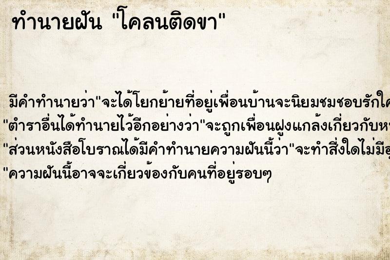 ทำนายฝัน โคลนติดขา