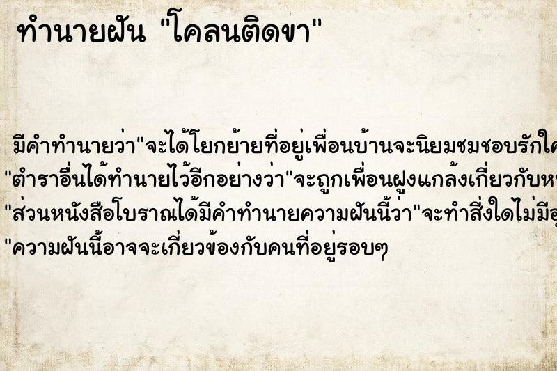 ทำนายฝัน โคลนติดขา ตำราโบราณ แม่นที่สุดในโลก