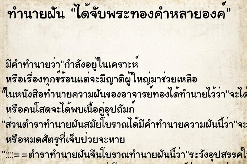 ทำนายฝัน ได้จับพระทองคำหลายองค์ ตำราโบราณ แม่นที่สุดในโลก