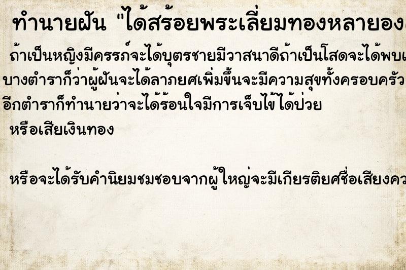 ทำนายฝัน ได้สร้อยพระเลี่ยมทองหลายองค์ ตำราโบราณ แม่นที่สุดในโลก