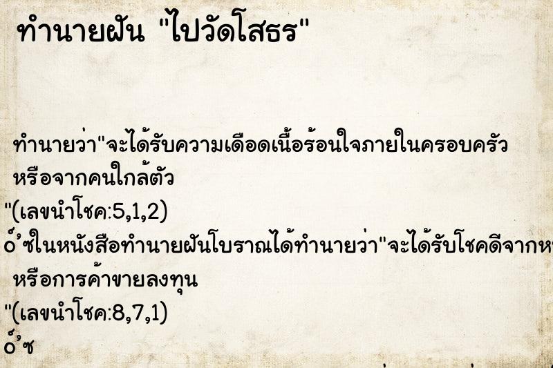 ทำนายฝัน ไปวัดโสธร