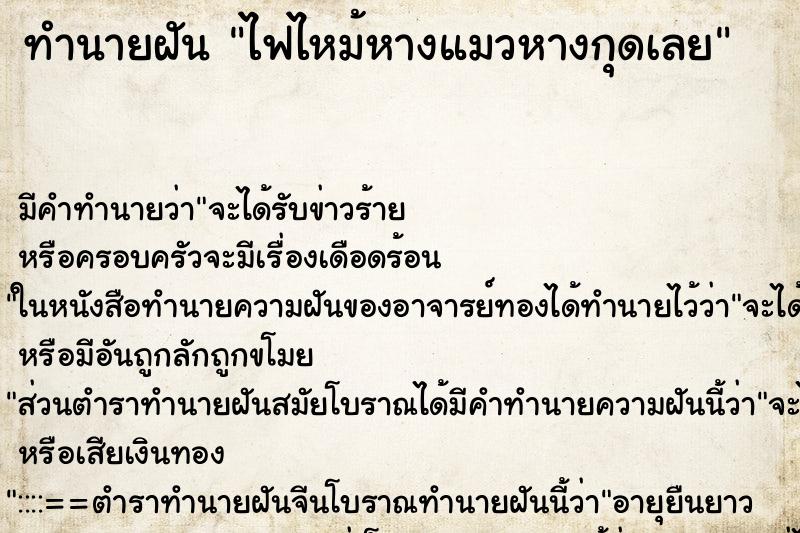 ทำนายฝันทำนายฝันไฟไหม้หางแมวหางกุดเลย