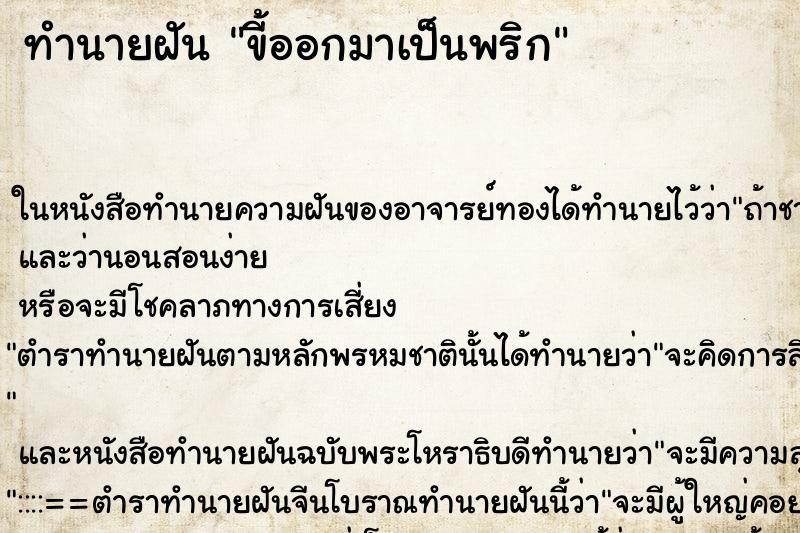 ทำนายฝัน ขี้ออกมาเป็นพริก