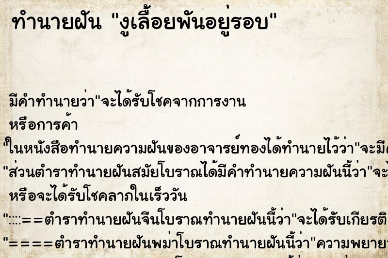 ทำนายฝันงูเลื้อยพันอยู่รอบ ทำนายฝันทำนายฝันงูเลื้อยพันอยู่รอบ