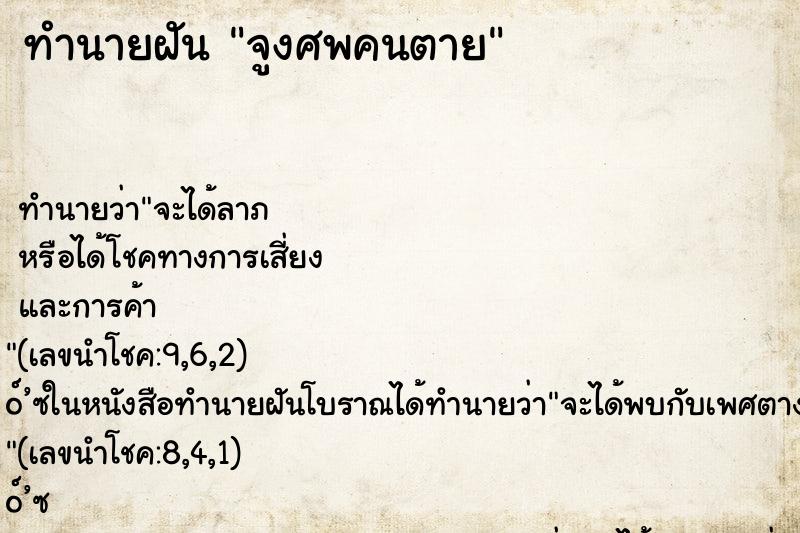 ทำนายฝันทำนายฝันจูงศพคนตาย