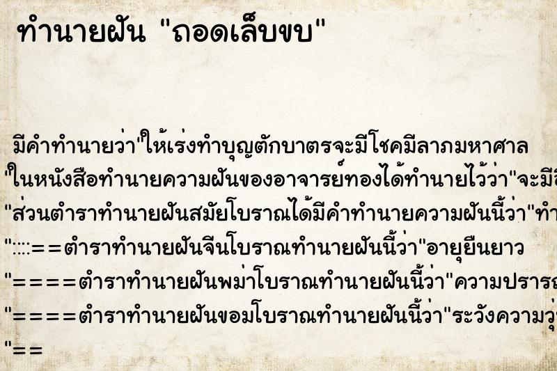ทำนายฝันถอดเล็บขบ ทำนายฝันทำนายฝันถอดเล็บขบ