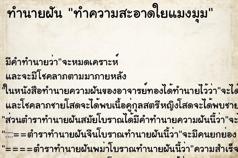 ทำนายฝันทำความสะอาดใยแมงมุม ทำนายฝันทำนายฝันทำความสะอาดใยแมงมุม