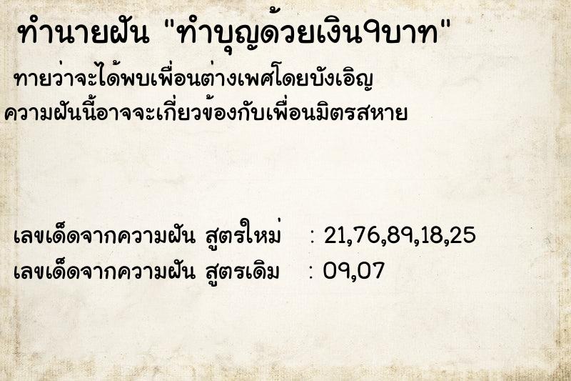 ทำนายฝันทำบุญด้วยเงิน9บาท ทำนายฝันทำนายฝันทำบุญด้วยเงิน9บาท