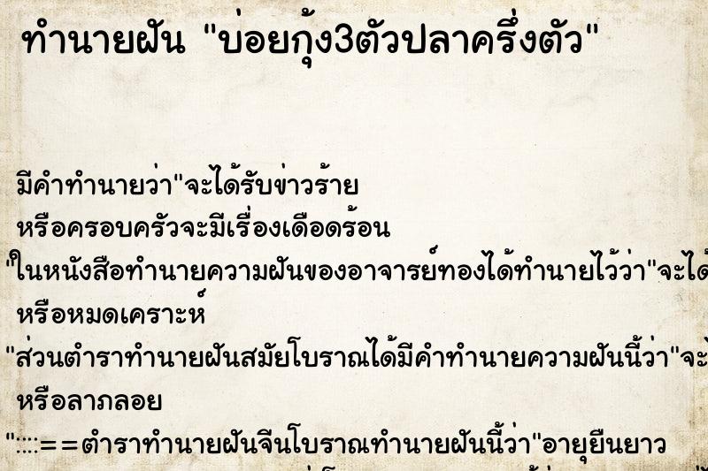 ทำนายฝัน บ่อยกุ้ง3ตัวปลาครึ่งตัว ทำนายฝัน บ่อยกุ้ง3ตัวปลาครึ่งตัว