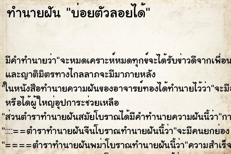 ทำนายฝันบ่อยตัวลอยได้ ทำนายฝันทำนายฝันบ่อยตัวลอยได้