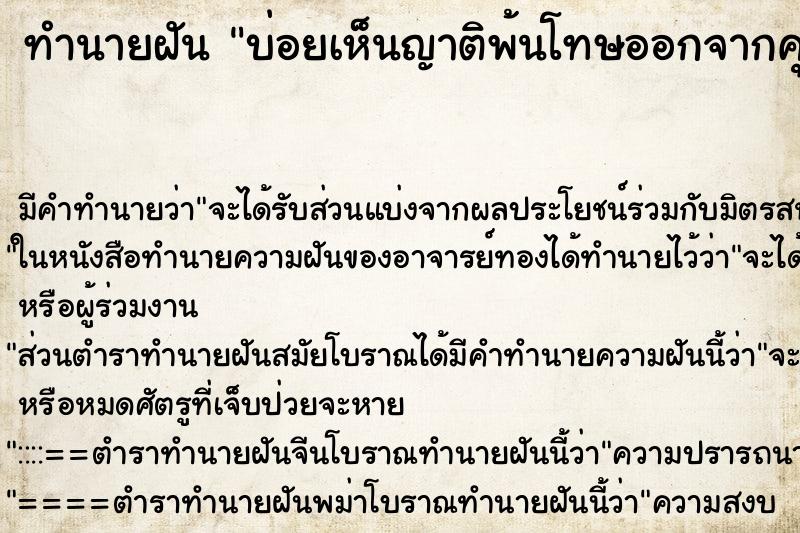 ทำนายฝันบ่อยเห็นญาติพ้นโทษออกจากคุก ทำนายฝันทำนายฝันบ่อยเห็นญาติพ้นโทษออกจากคุก