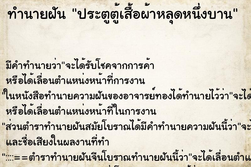 ทำนายฝัน ประตูตู้เสื้อผ้าหลุดหนึ่งบาน ทำนายฝัน ประตูตู้เสื้อผ้าหลุดหนึ่งบาน