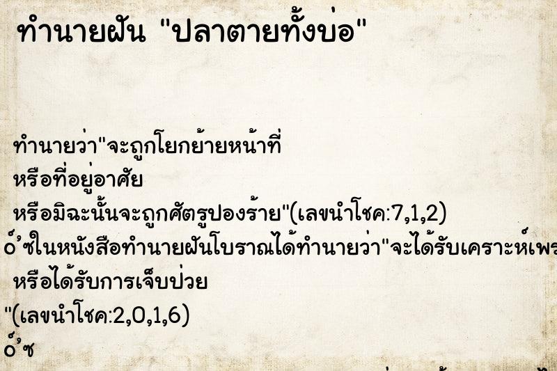ทำนายฝันปลาตายทั้งบ่อ ทำนายฝันทำนายฝันปลาตายทั้งบ่อ