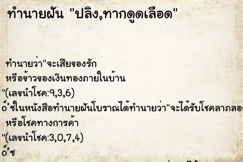 ทำนายฝันทำนายฝันปลิง,ทากดูดเลือด