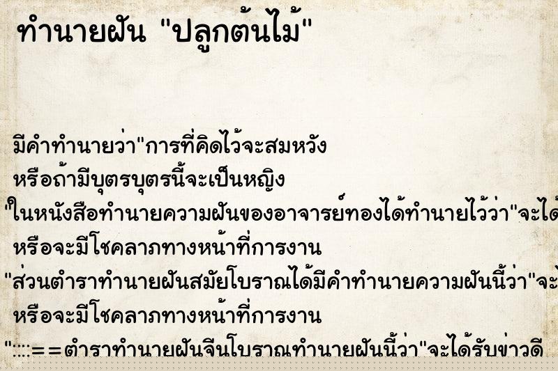 ทำนายฝัน ปลูกต้นไม้ ทำนายฝัน ปลูกต้นไม้